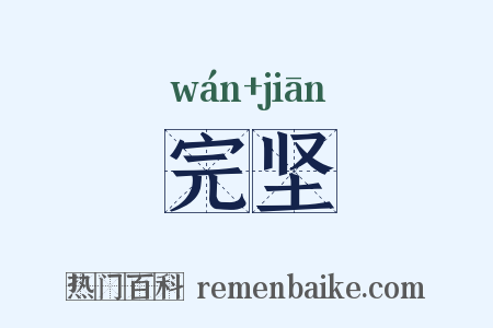 完坚是什么意思的图片